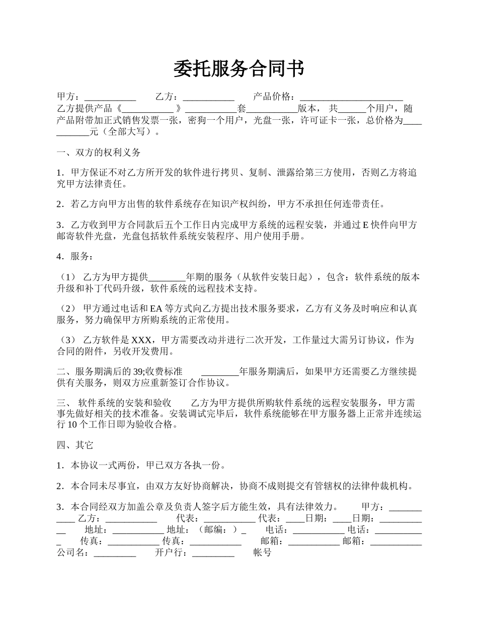 委托服务合同书.docx_第1页