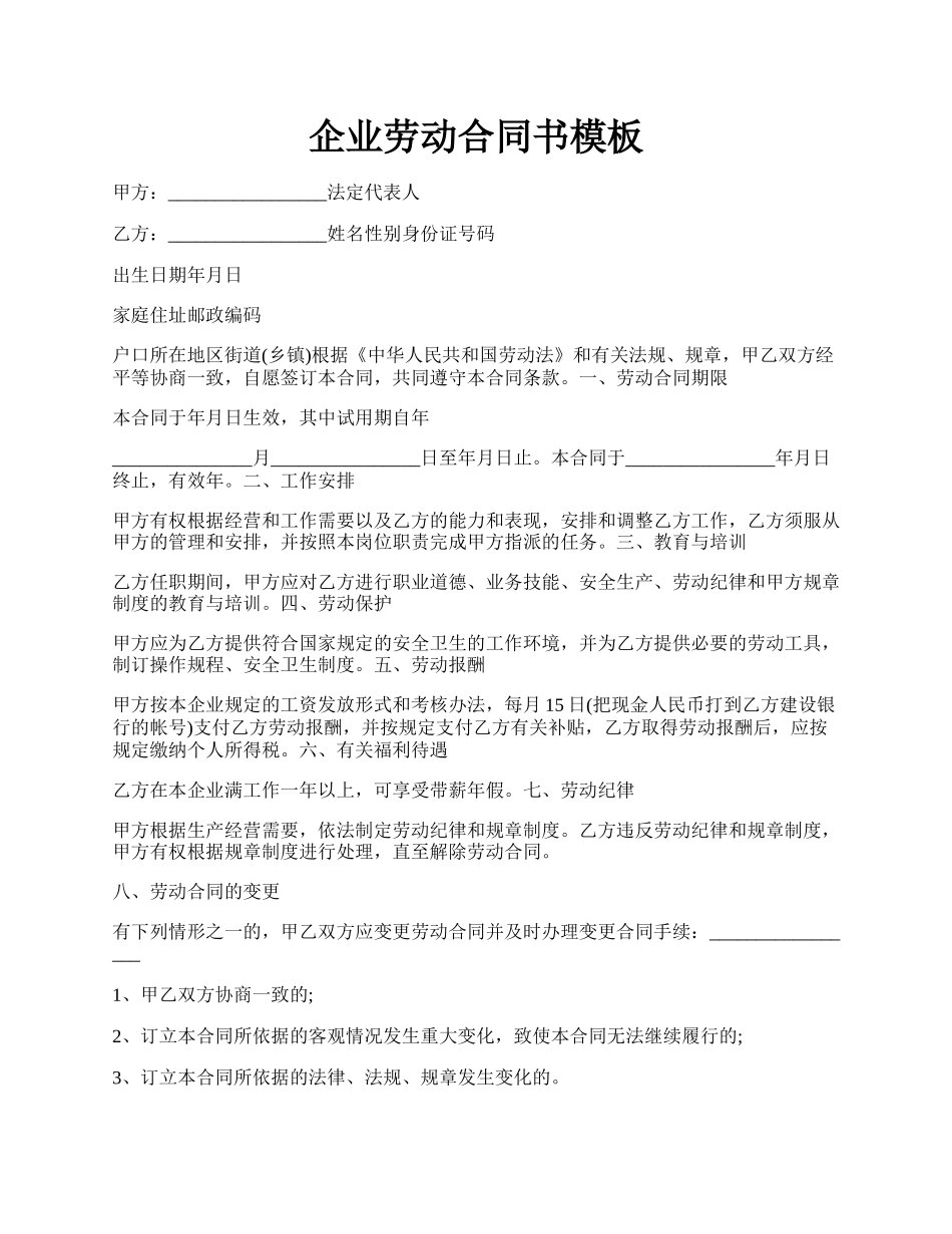 企业劳动合同书模板.docx_第1页