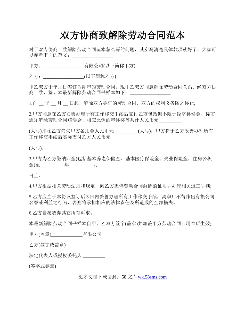 双方协商致解除劳动合同范本.docx_第1页