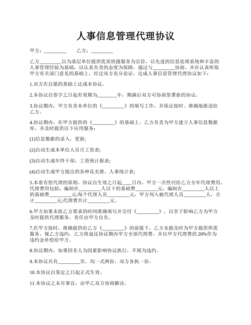 人事信息管理代理协议.docx_第1页