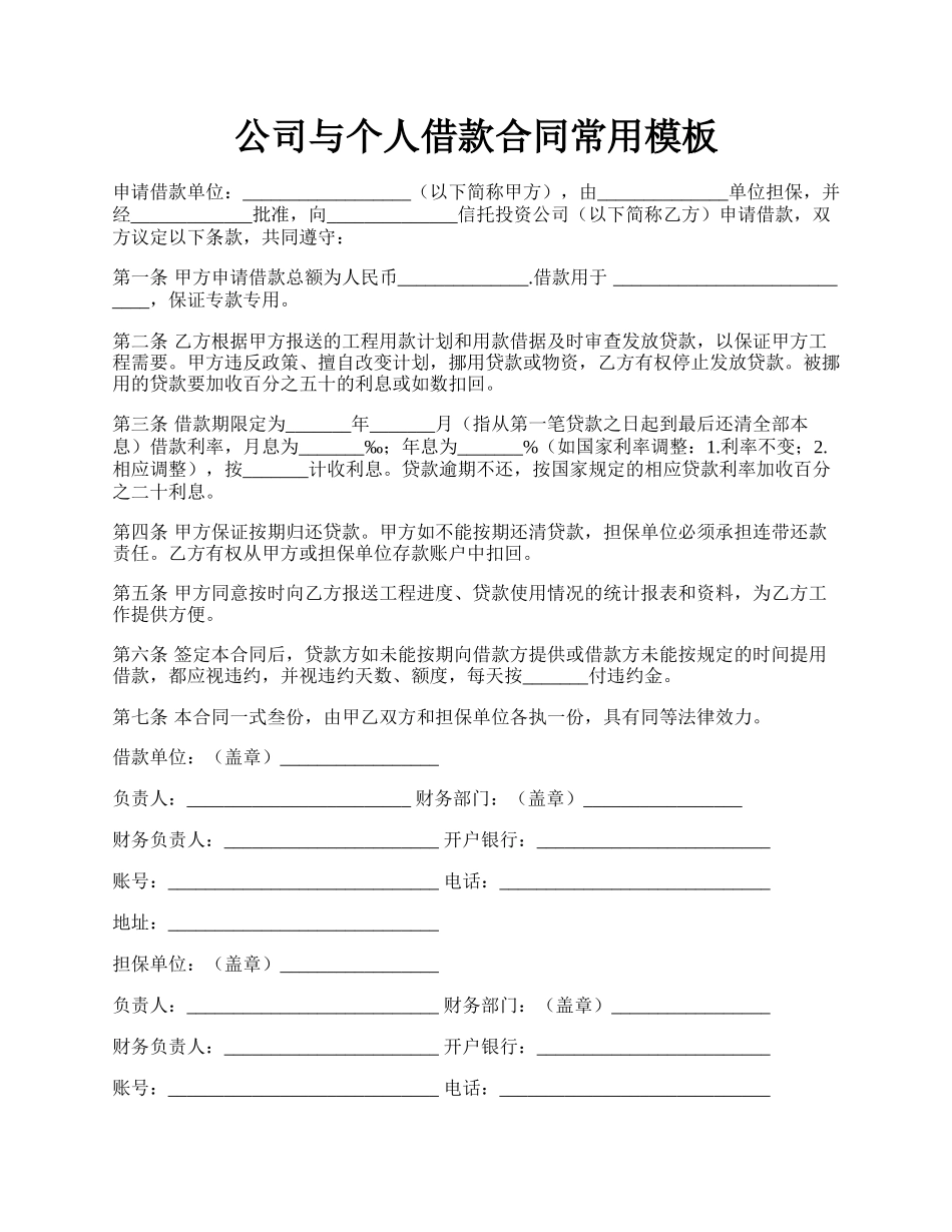 公司与个人借款合同常用模板.docx_第1页