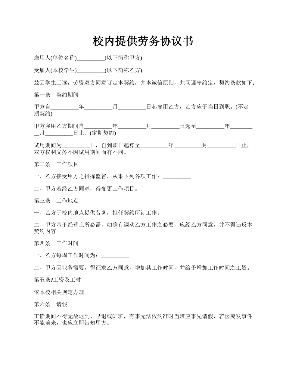 校内提供劳务协议书.docx_第1页