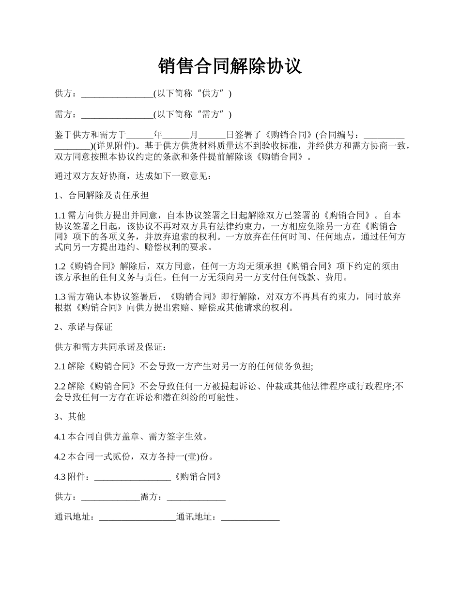 销售合同解除协议.docx_第1页