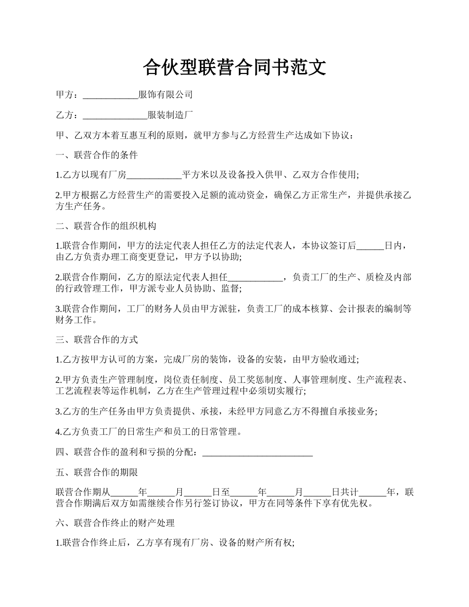 合伙型联营合同书范文.docx_第1页