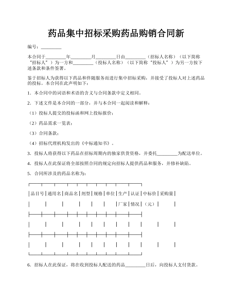 药品集中招标采购药品购销合同新.docx_第1页