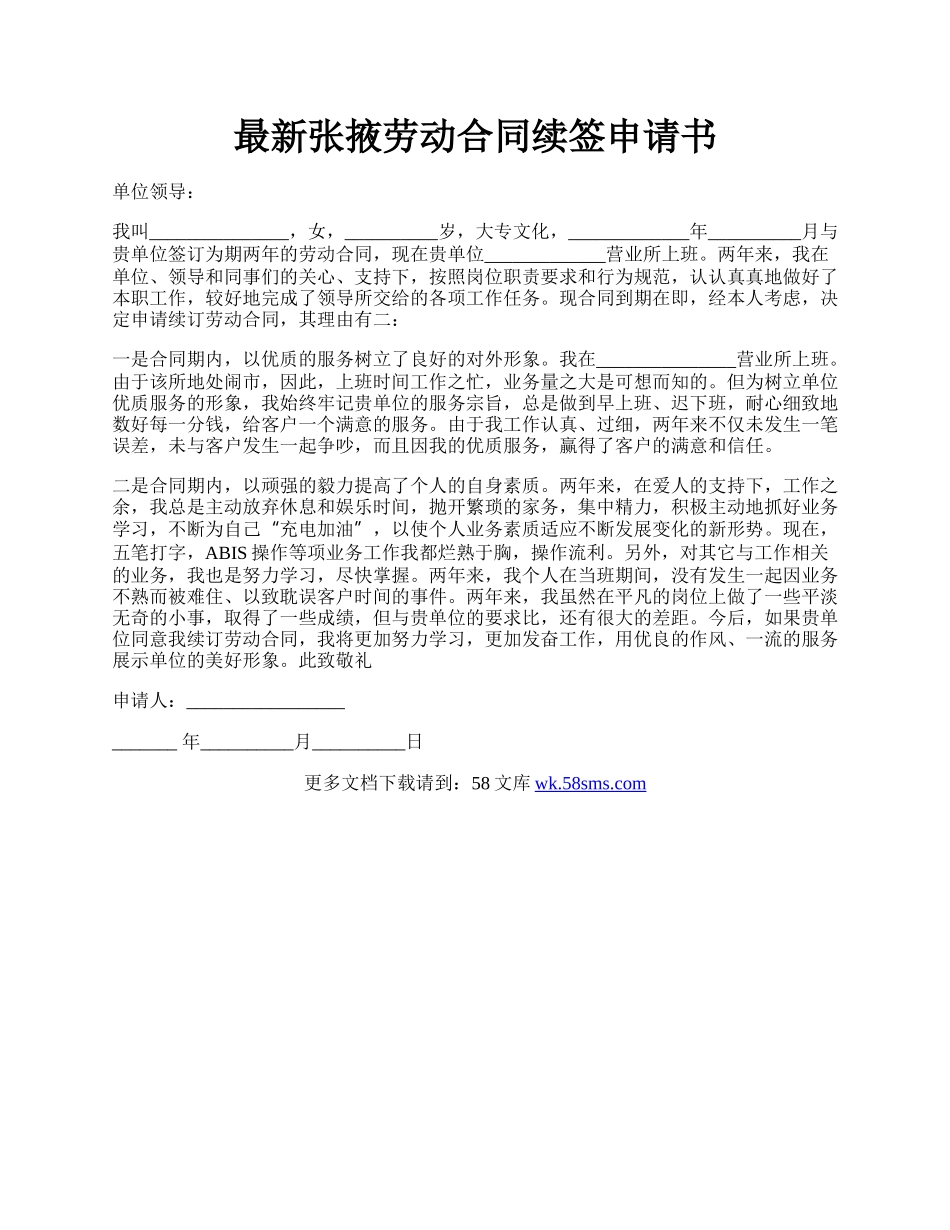 最新张掖劳动合同续签申请书.docx_第1页