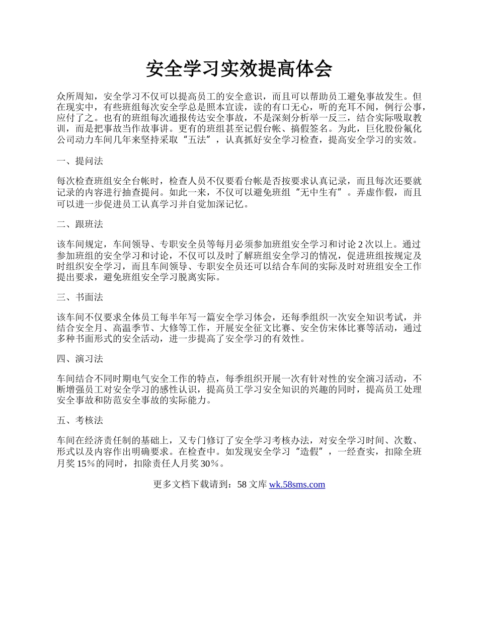 安全学习实效提高体会.docx_第1页