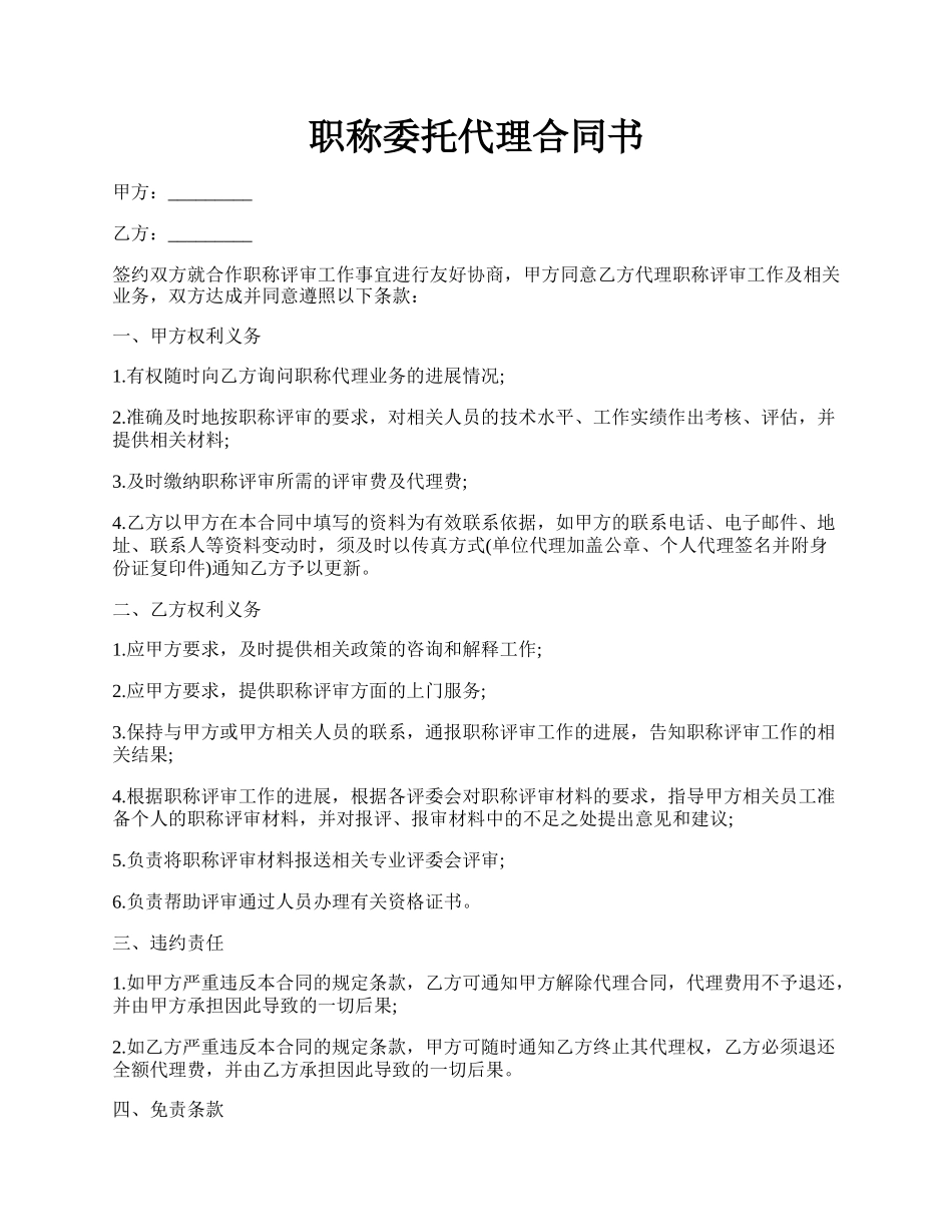 职称委托代理合同书.docx_第1页