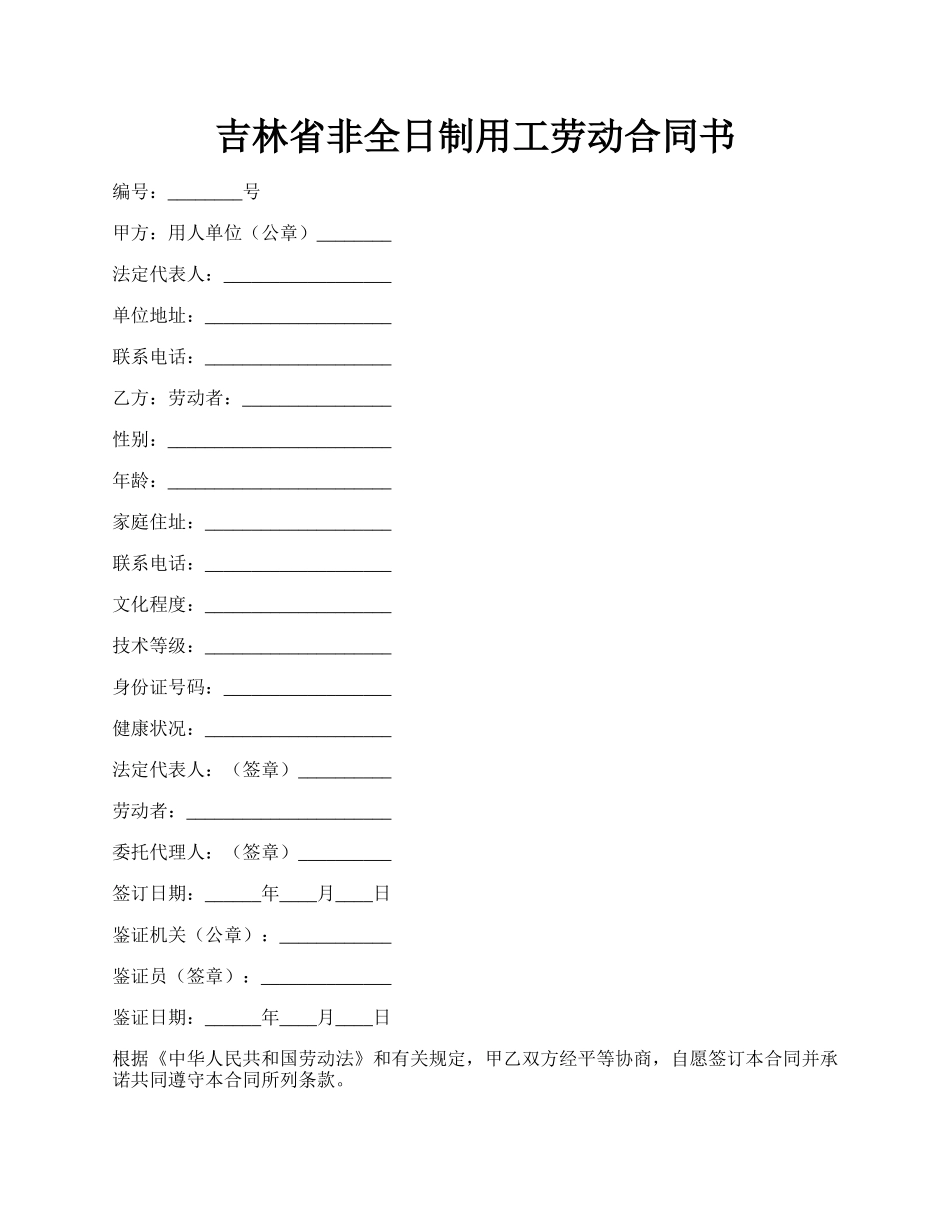 吉林省非全日制用工劳动合同书.docx_第1页