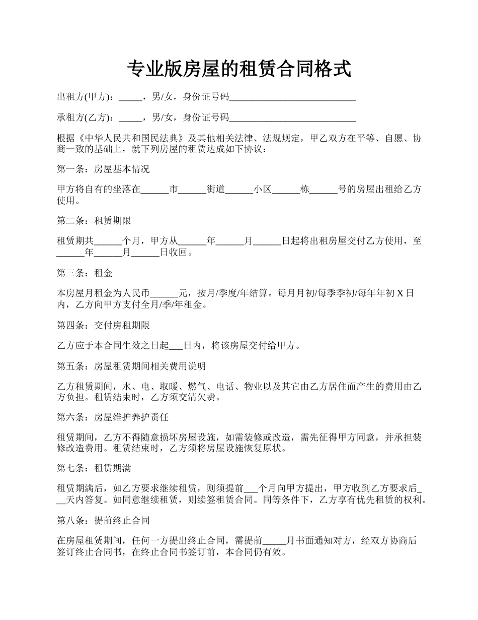 专业版房屋的租赁合同格式.docx_第1页