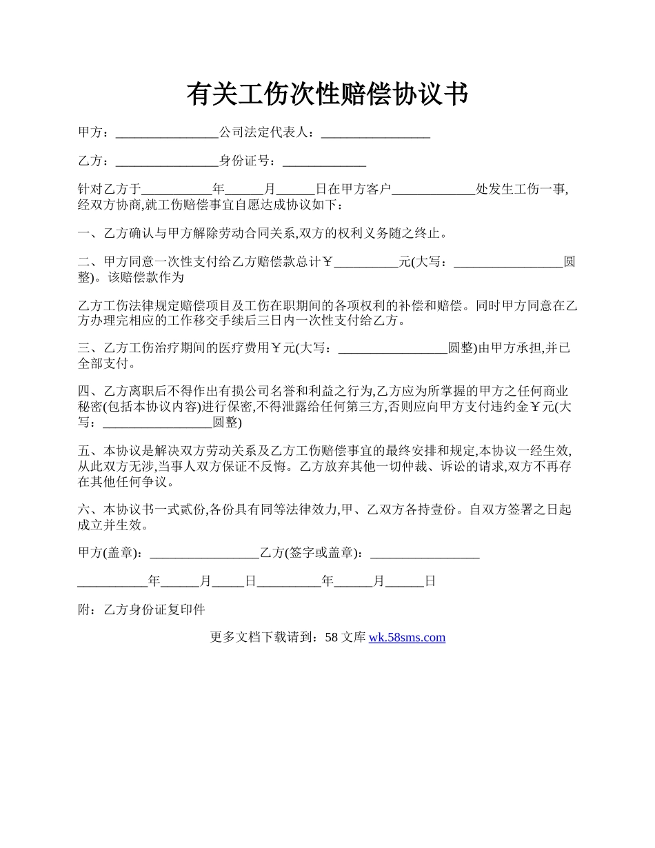 有关工伤次性赔偿协议书.docx_第1页