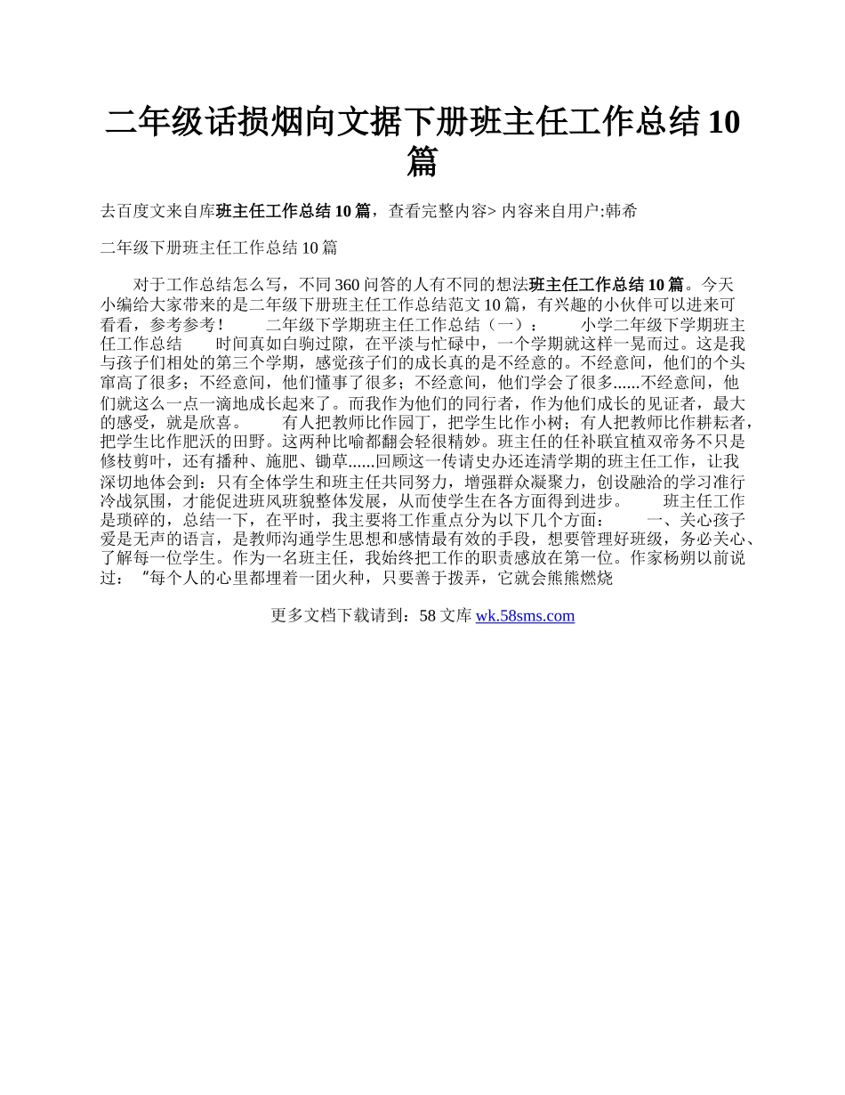 二年级话损烟向文据下册班主任工作总结10篇.docx_第1页