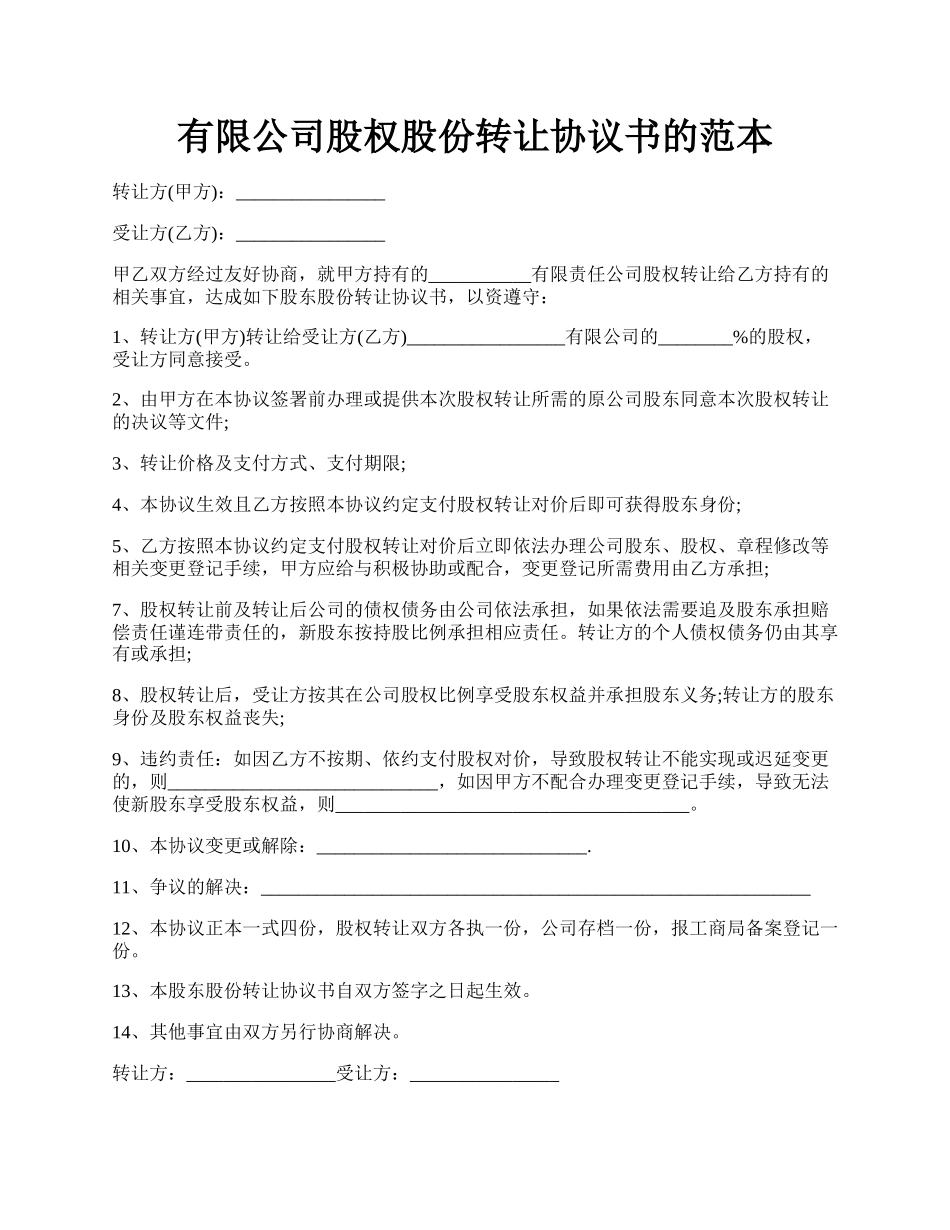 有限公司股权股份转让协议书的范本.docx_第1页