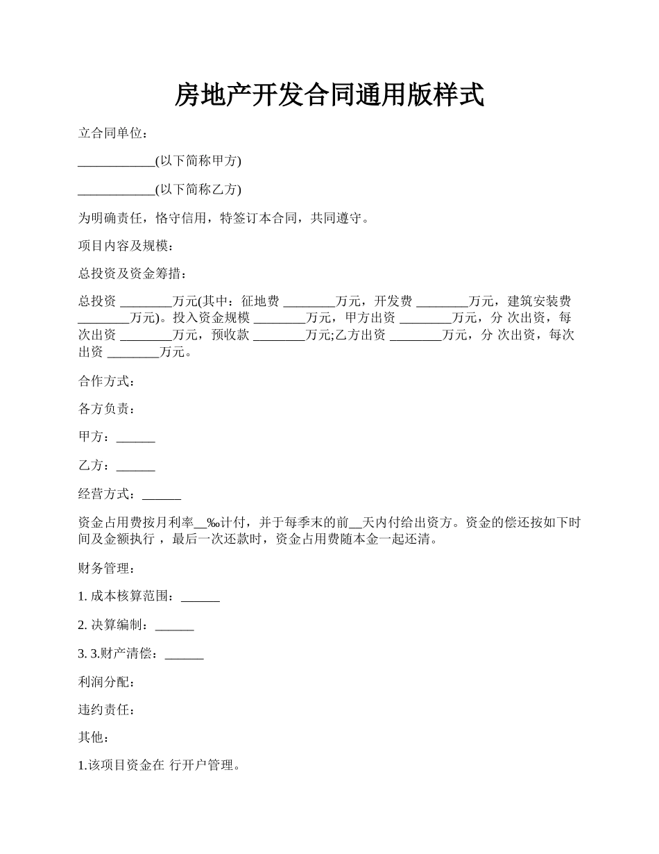 房地产开发合同通用版样式.docx_第1页