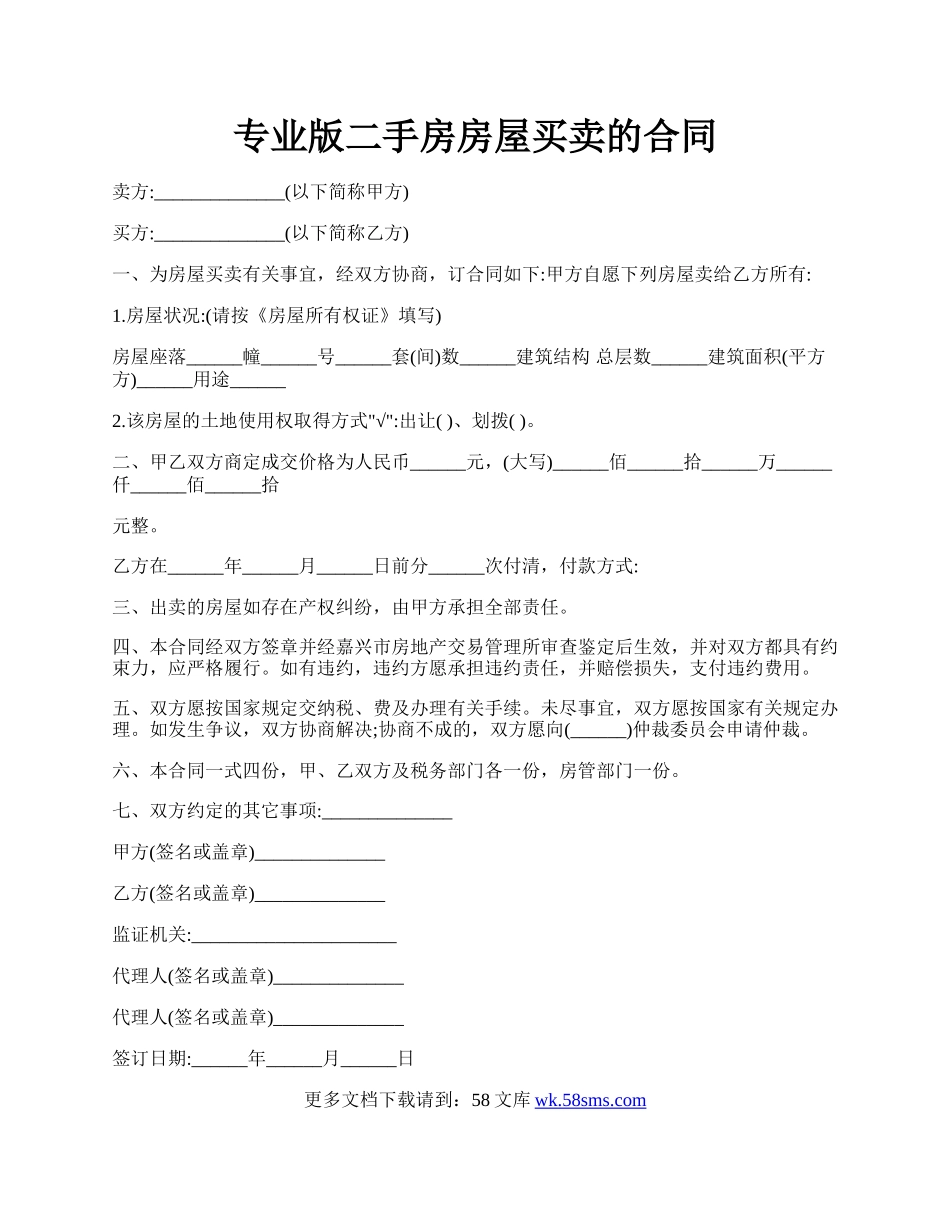 专业版二手房房屋买卖的合同.docx_第1页