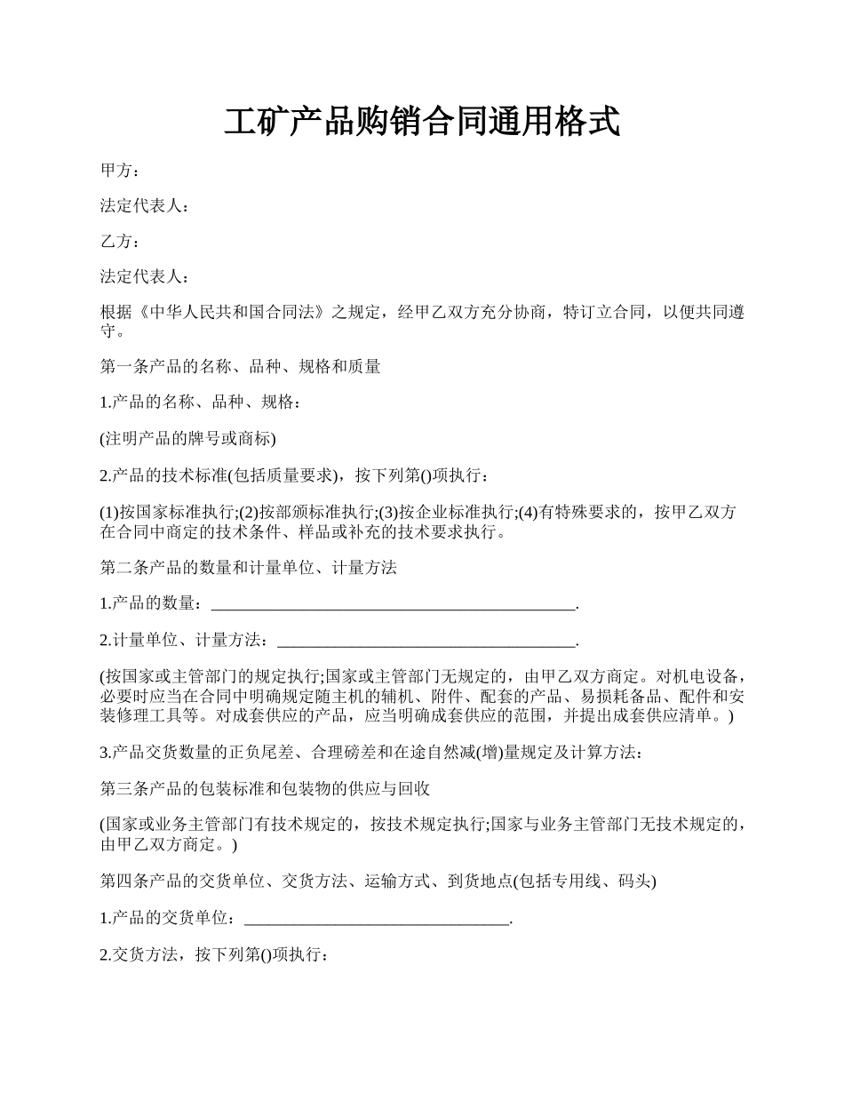 工矿产品购销合同通用格式.docx_第1页