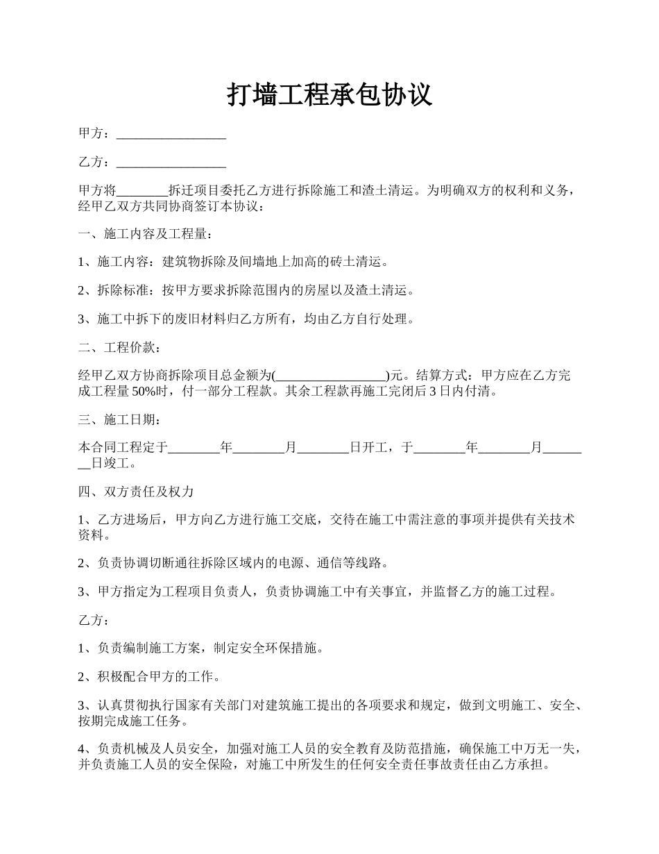 打墙工程承包协议.docx_第1页
