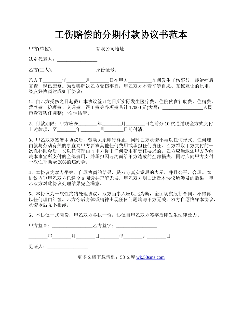 工伤赔偿的分期付款协议书范本.docx_第1页