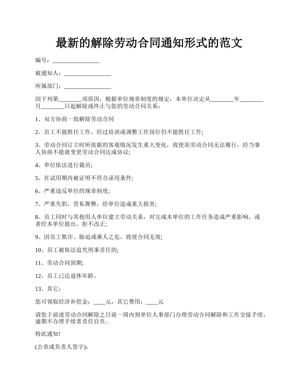 最新的解除劳动合同通知形式的范文.docx_第1页