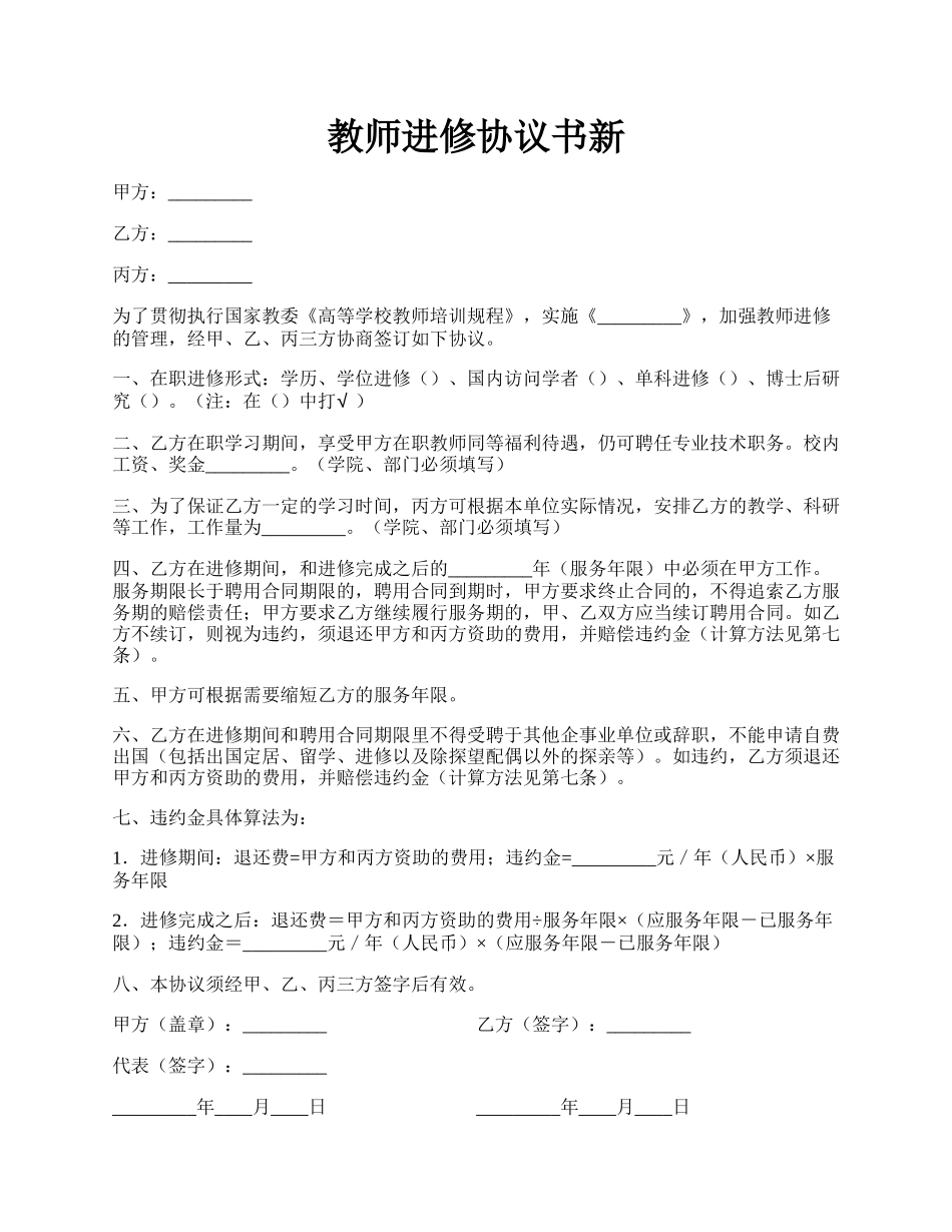 教师进修协议书新.docx_第1页