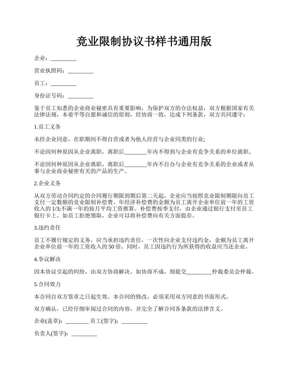 竞业限制协议书样书通用版.docx_第1页