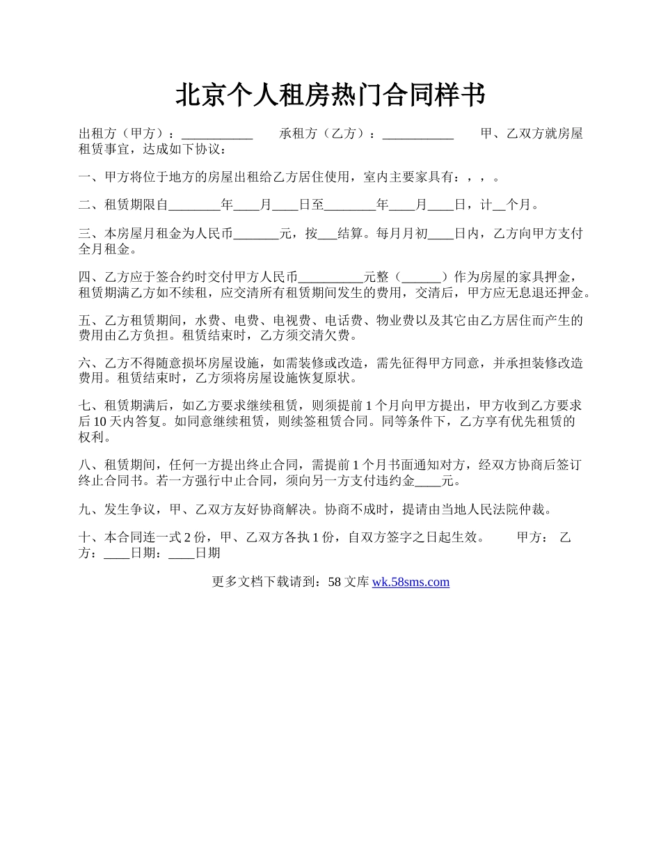 北京个人租房热门合同样书.docx_第1页