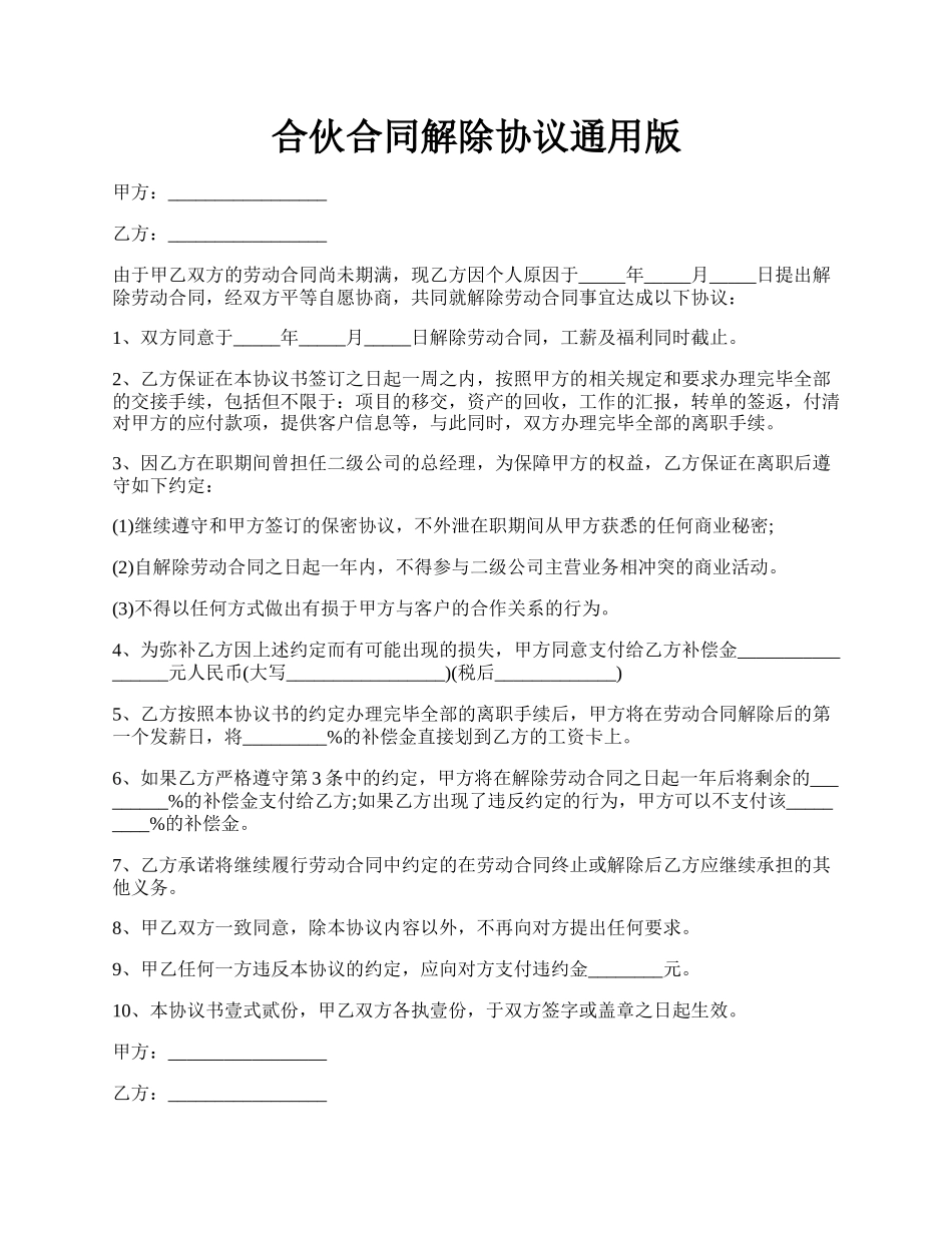 合伙合同解除协议通用版.docx_第1页