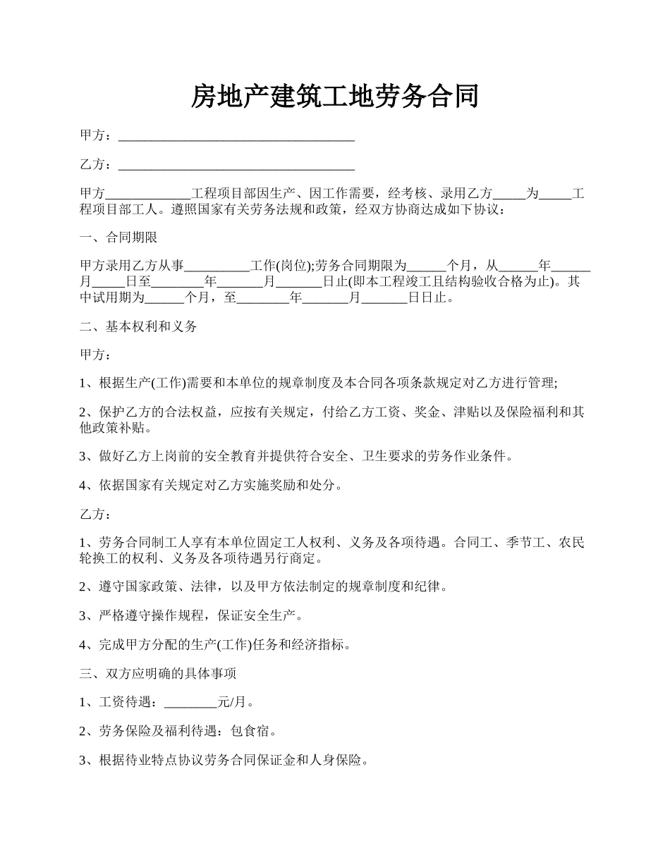 房地产建筑工地劳务合同.docx_第1页