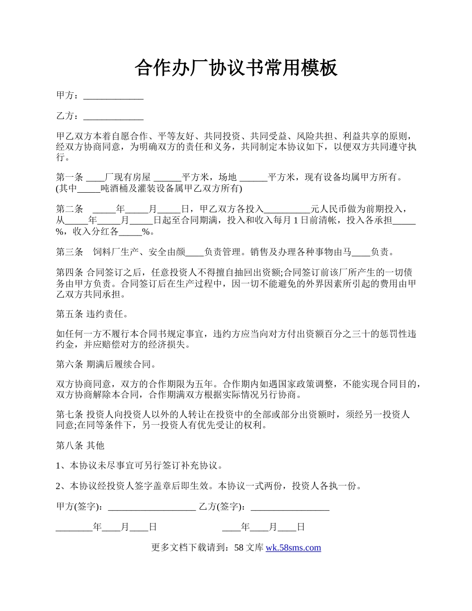 合作办厂协议书常用模板.docx_第1页