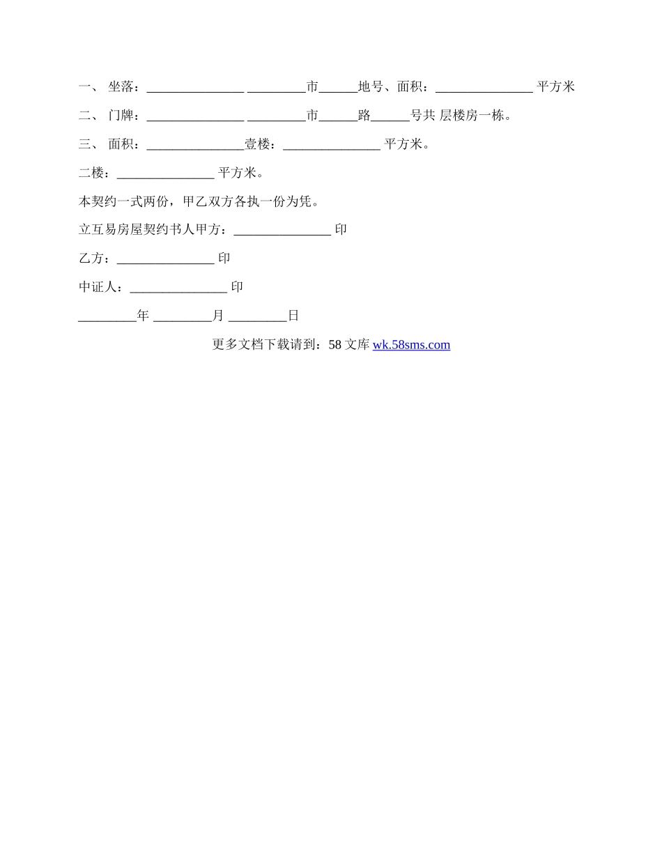 房屋互易契约书样书经典版.docx_第2页