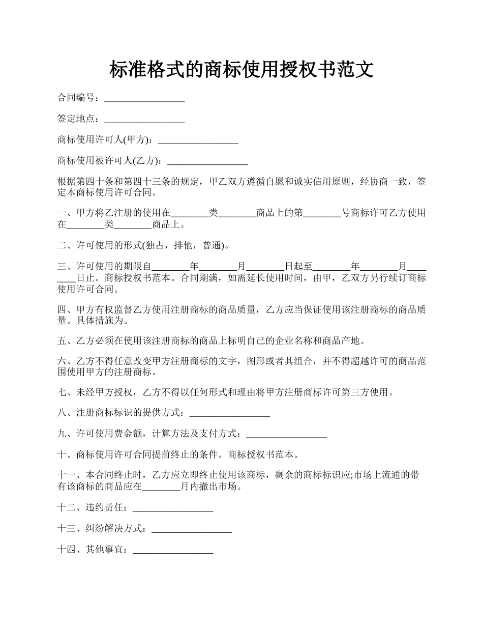 标准格式的商标使用授权书范文.docx_第1页