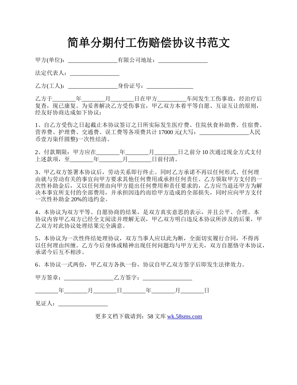 简单分期付工伤赔偿协议书范文.docx_第1页