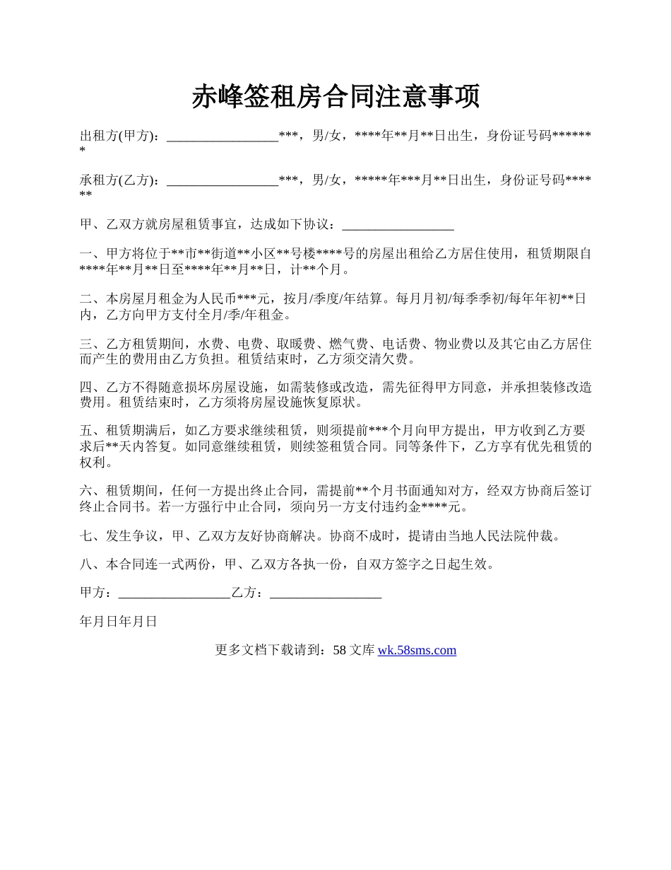 赤峰签租房合同注意事项.docx_第1页