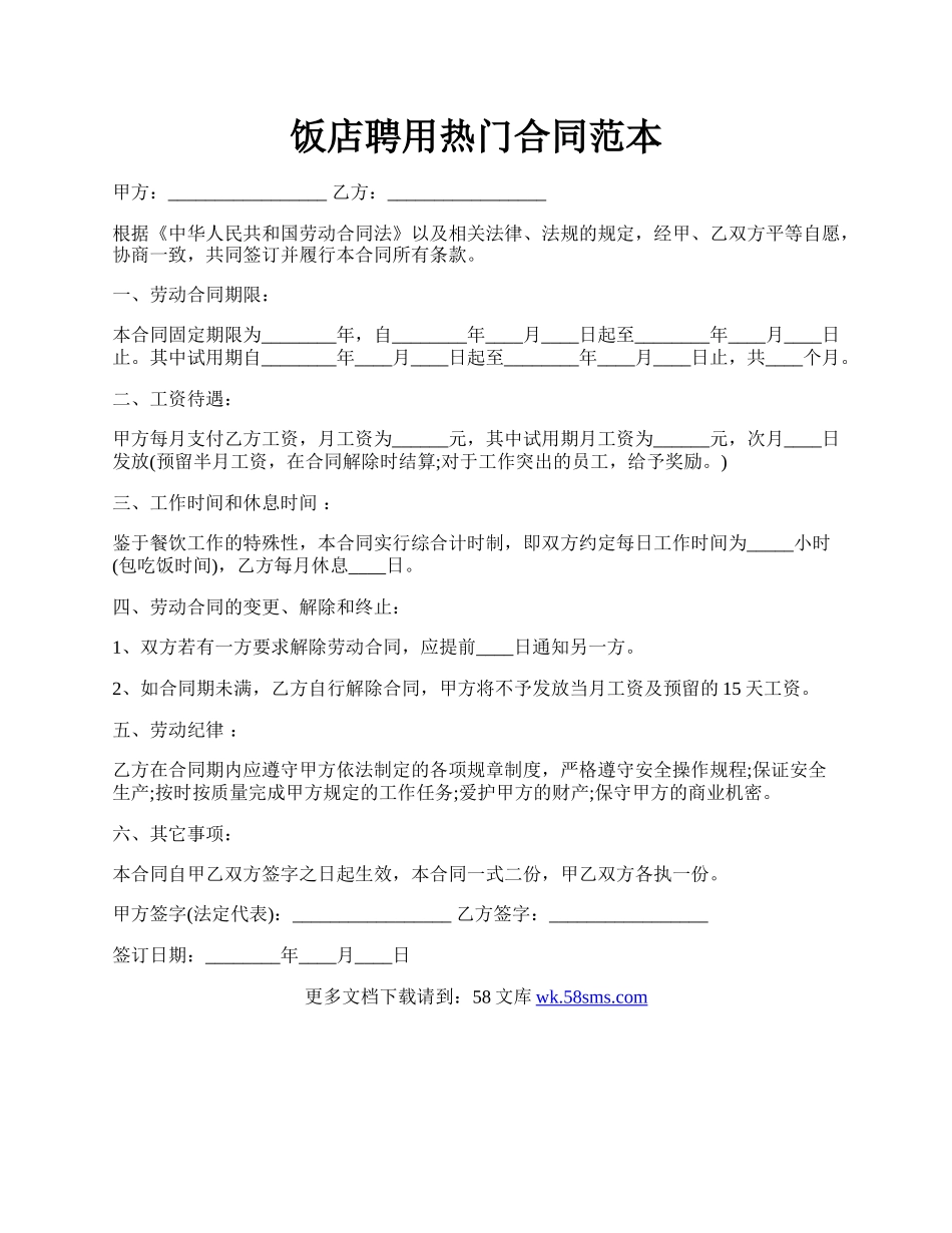 饭店聘用热门合同范本.docx_第1页