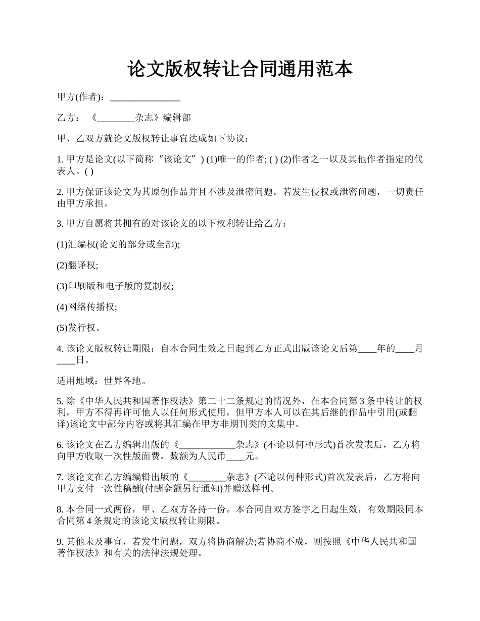 论文版权转让合同通用范本.docx_第1页