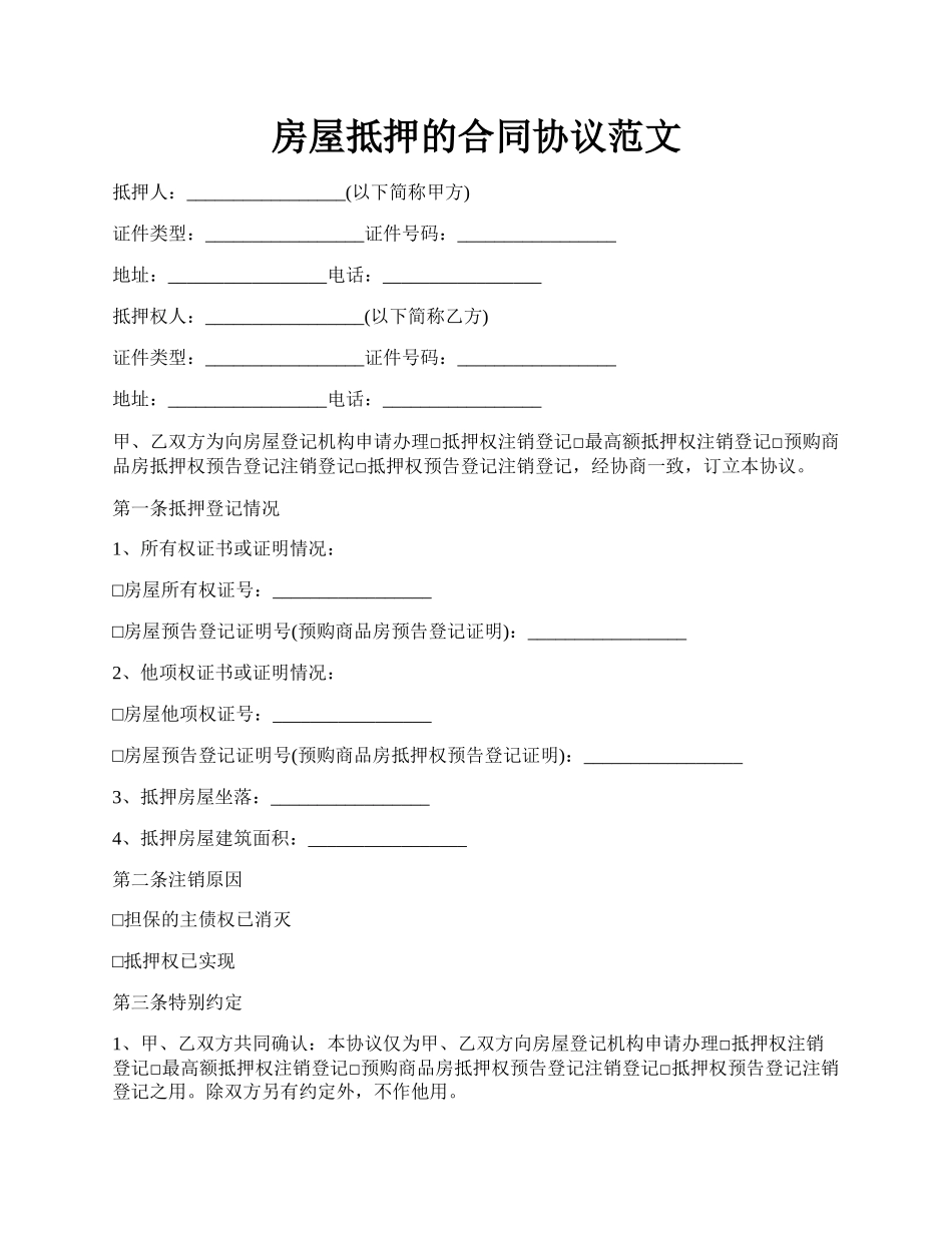 房屋抵押的合同协议范文.docx_第1页