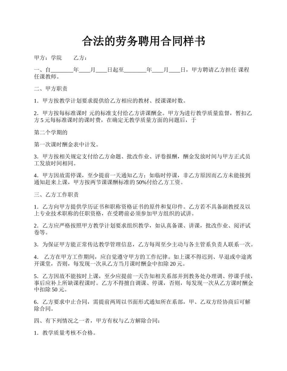 合法的劳务聘用合同样书.docx_第1页