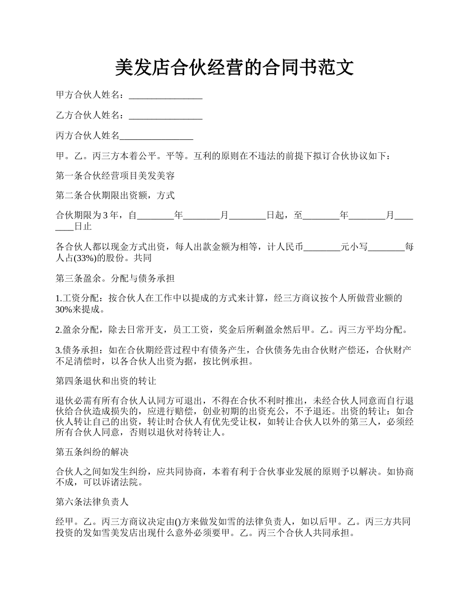 美发店合伙经营的合同书范文.docx_第1页