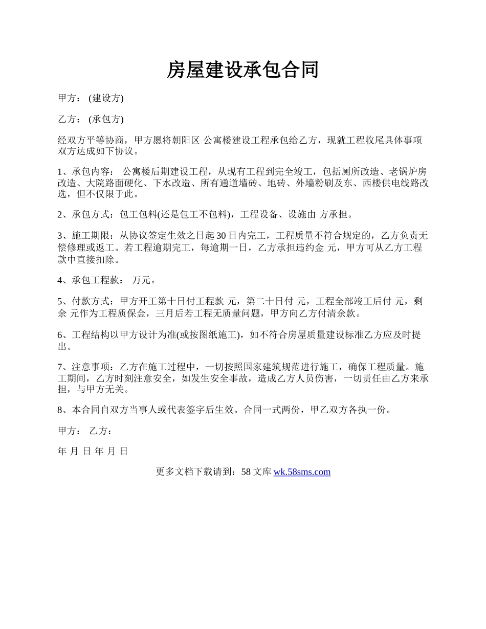 房屋建设承包合同.docx_第1页