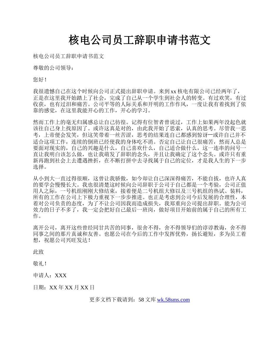 核电公司员工辞职申请书范文.docx_第1页