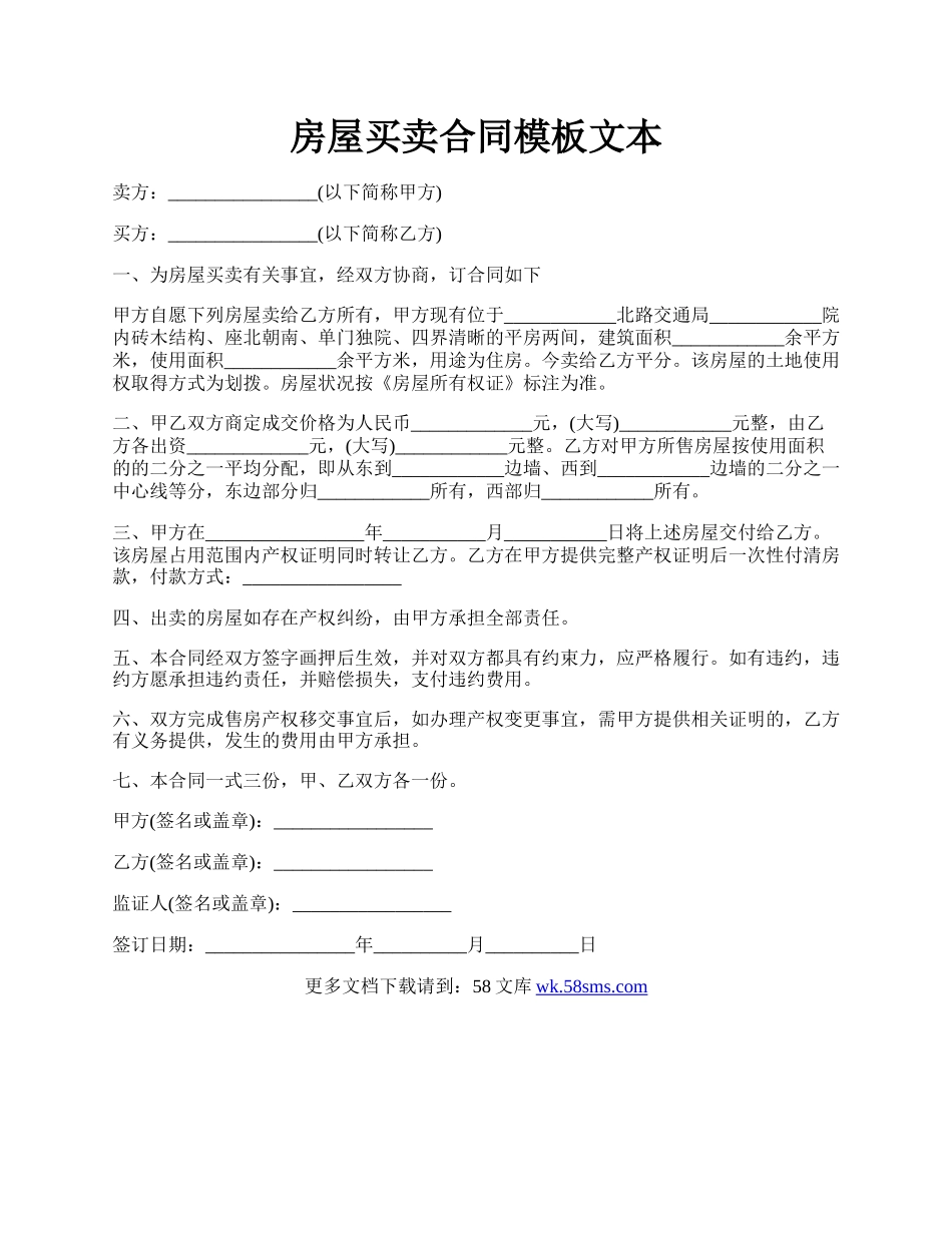 房屋买卖合同模板文本.docx_第1页