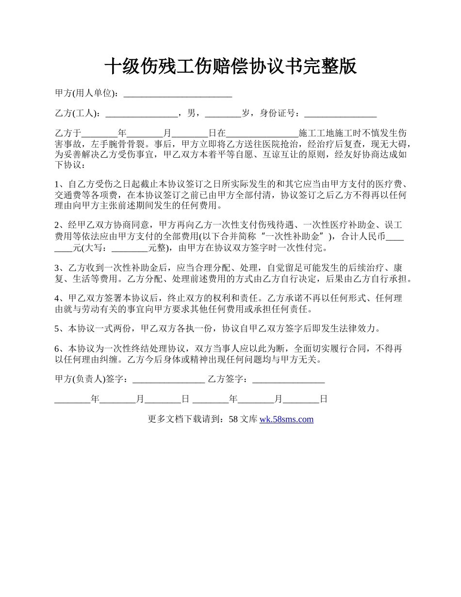 十级伤残工伤赔偿协议书完整版.docx_第1页