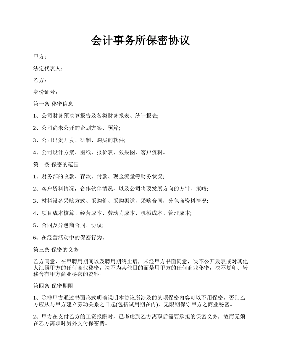 会计事务所保密协议.docx_第1页