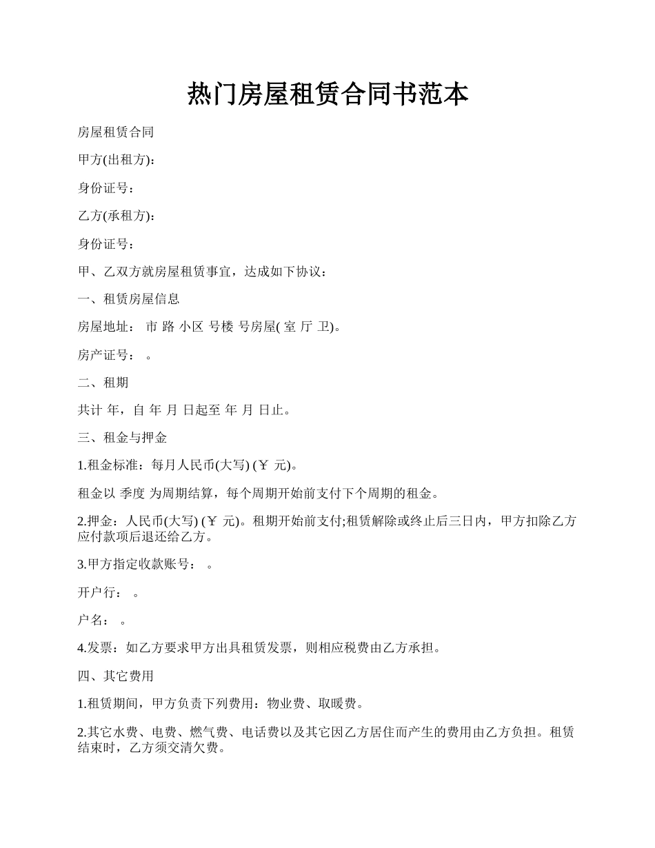 热门房屋租赁合同书范本.docx_第1页