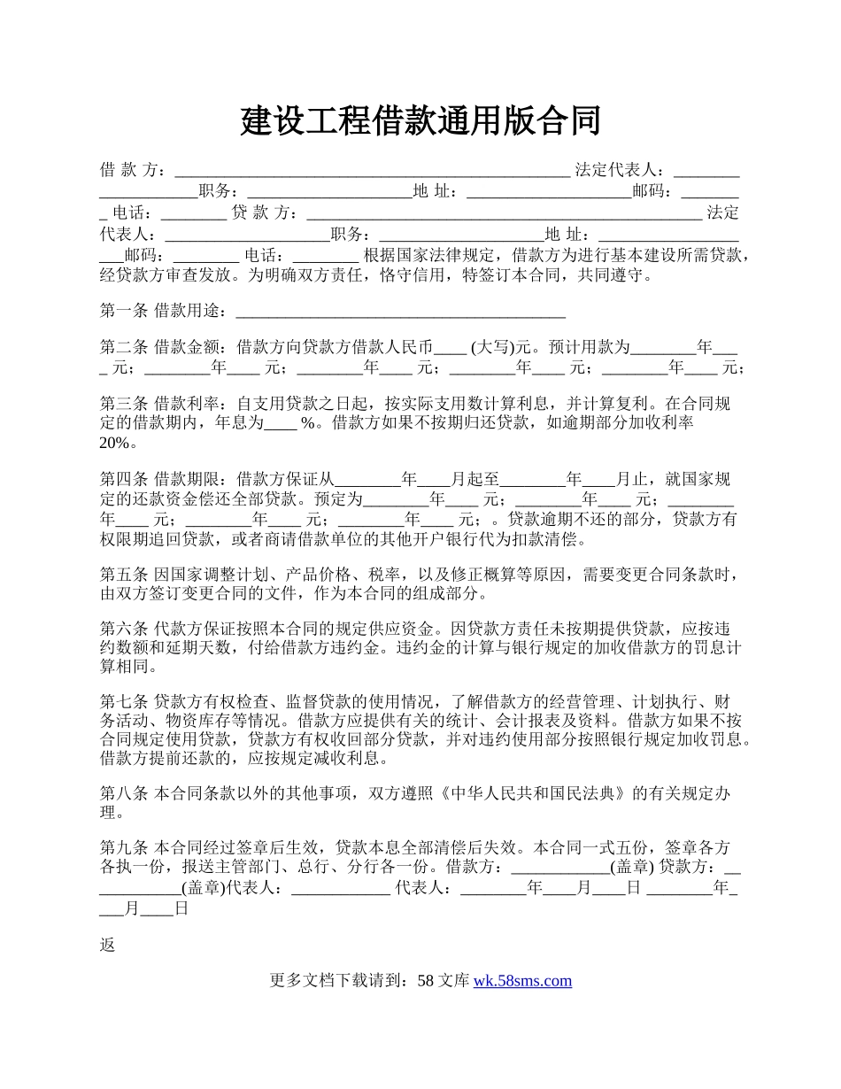 建设工程借款通用版合同.docx_第1页