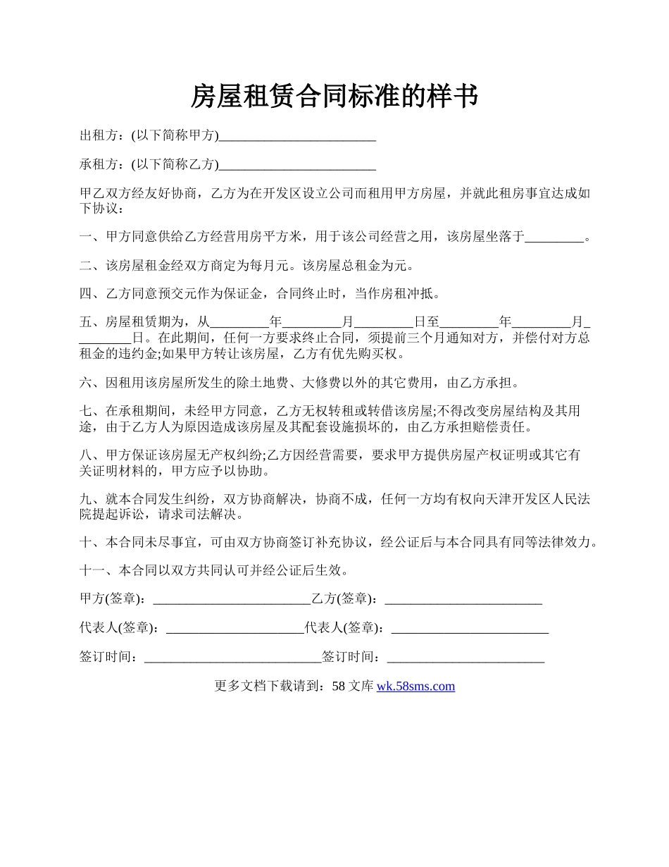 房屋租赁合同标准的样书.docx_第1页