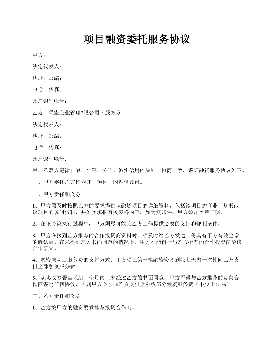 项目融资委托服务协议.docx_第1页