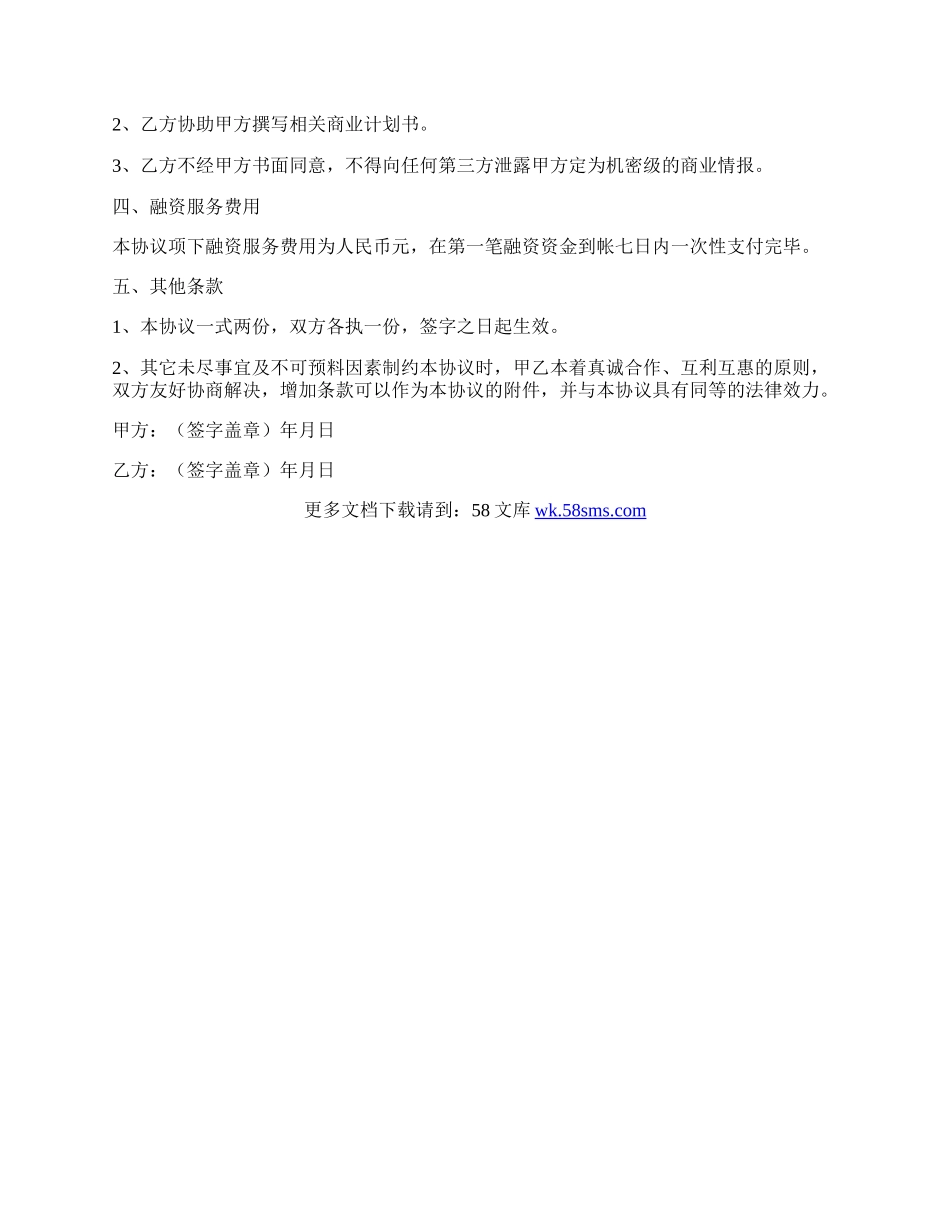 项目融资委托服务协议.docx_第2页