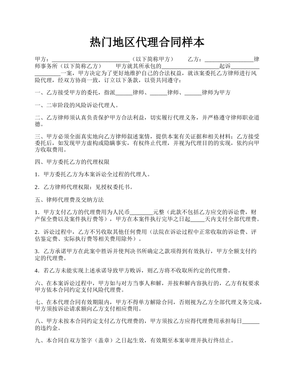 热门地区代理合同样本.docx_第1页