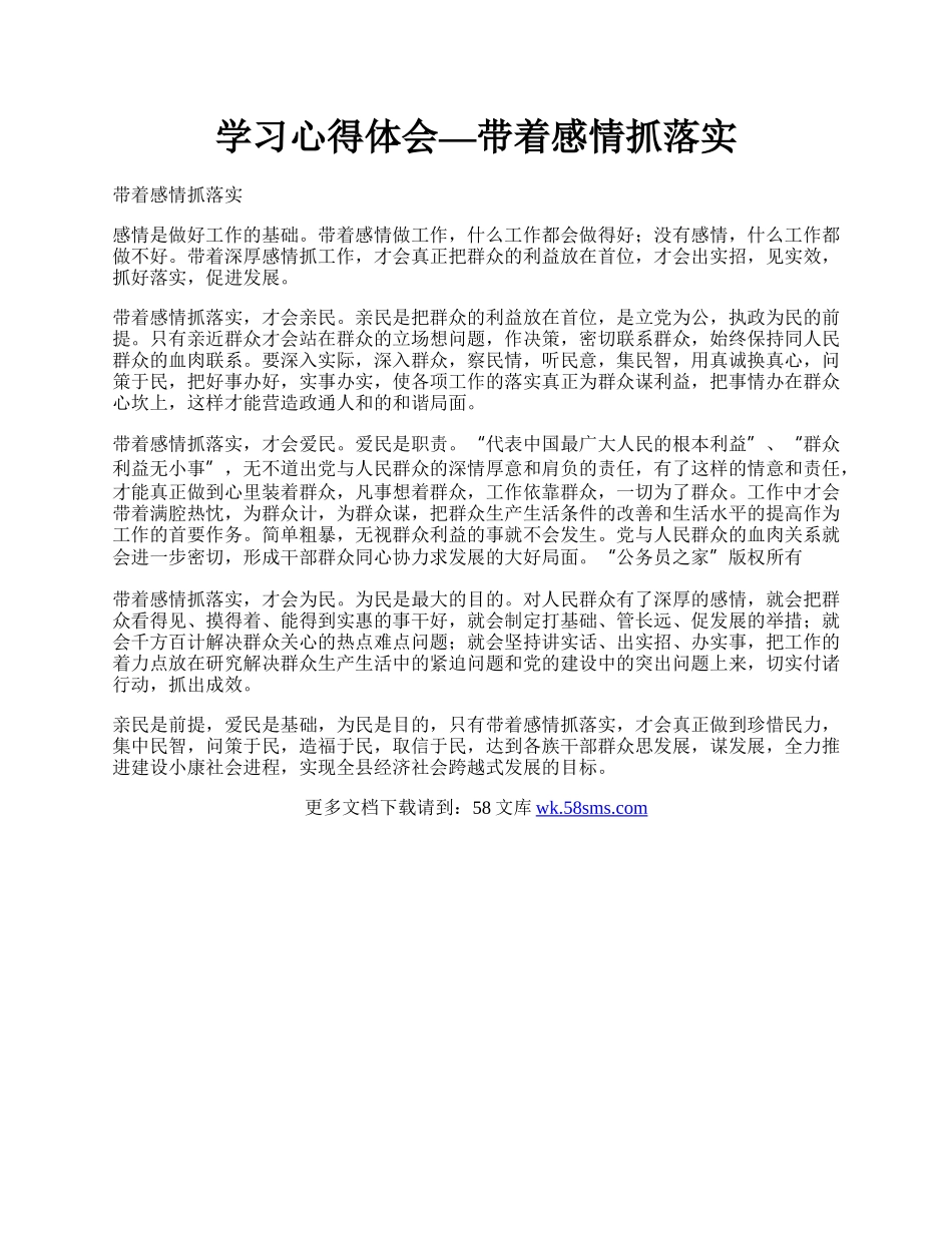 学习心得体会—带着感情抓落实.docx_第1页